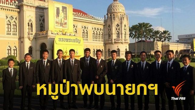 “13 หมูป่า” พบ “นายกรัฐมนตรี” มอบรางวัล Asia Game Changer