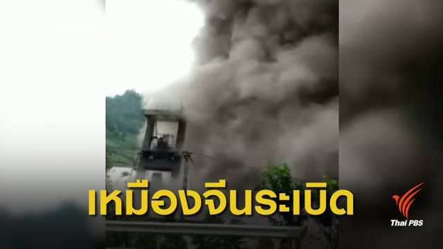 เหมืองถ่านหินจีนระเบิด เสียชีวิต 5 คน 