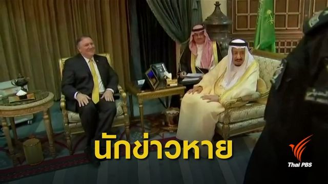 "อียู" จี้รัฐบาลซาอุดิอาระเบียตรวจสอบ "นักข่าว" หายตัวปริศนา