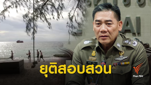 ยุติสอบสวน "คดีเกาะเต่า" นักท่องเที่ยวอังกฤษอ้างถูกข่มขืน