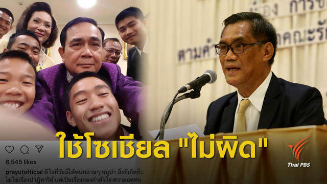 กกต.ฟันธง "ประยุทธ์" ใช้โซเชียลยังไม่เข้าข่ายหาเสียง 
