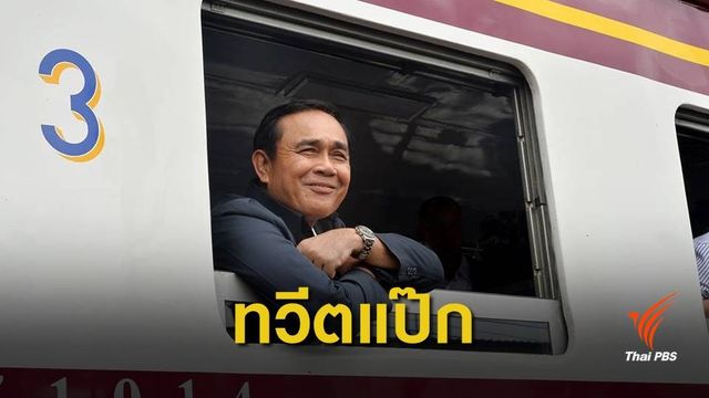 นักวิชาการ ชี้ทวิตเตอร์นายกฯ ไม่ช่วยสื่อสารการเมือง