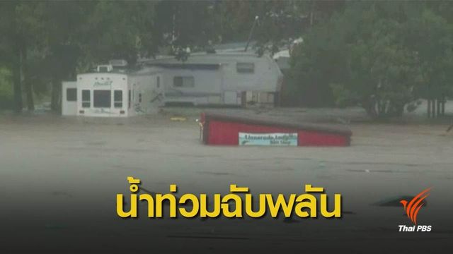 ฝนตกหนักทำน้ำท่วมฉับพลันในฝรั่งเศส-สหรัฐฯ