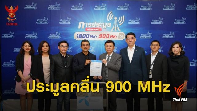 ดีแทคยื่นประมูลคลื่น 900 MHz วันสุดท้าย