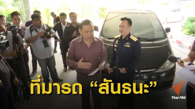 ปปง.ยึดรถ "สันธนะ" ตรวจสอบ คาดกรรโชกทรัพย์