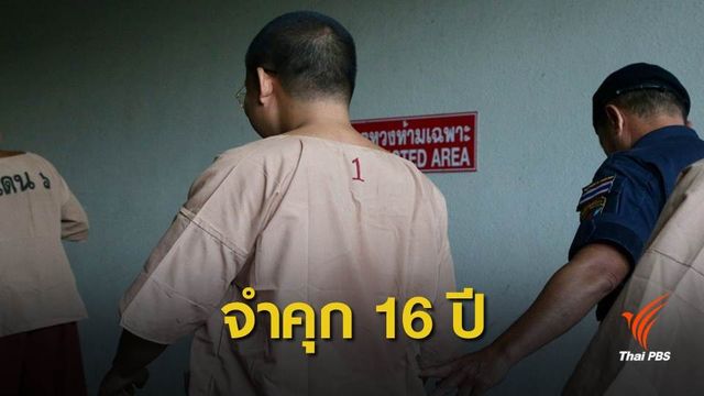 จำคุกอดีตพระเณรคำ 16 ปี คดีพรากผู้เยาว์