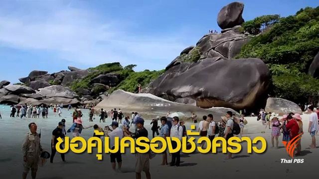 ผู้ประกอบการทัวร์สิมิลันเตรียมฟ้องศาลขอคุ้มครองชั่วคราว