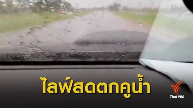 ถนนลื่น! หนุ่มพิษณุโลกขับรถไลฟ์สดตกคูน้ำเสียชีวิต