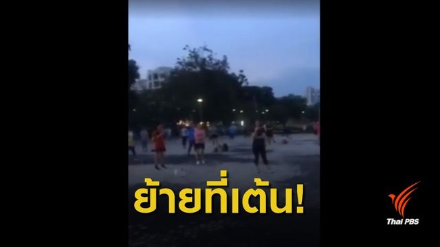 หมอร้อง "แอโรบิก" เสียงดัง ผอ.เขตราชเทวีขีดเส้นย้าย 1 พ.ย.นี้
