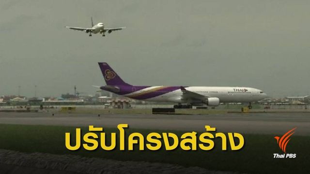 "การบินไทย" จ่อปรับโครงสร้างใหญ่ หลังดราม่าสิทธิ์ที่นั่ง