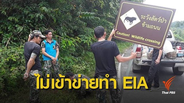 ชี้ปรับปรุงถนน "พะเนินทุ่ง" ไม่ต้องทำอีไอเอ