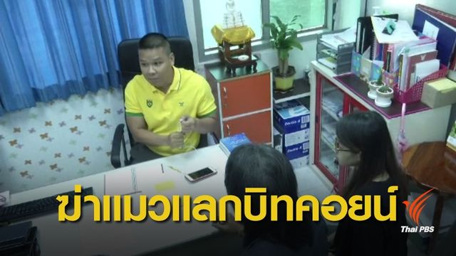 ตร.ยังไม่แจ้งข้อกล่าวหาฆ่าแมวแลกบิทคอยน์
