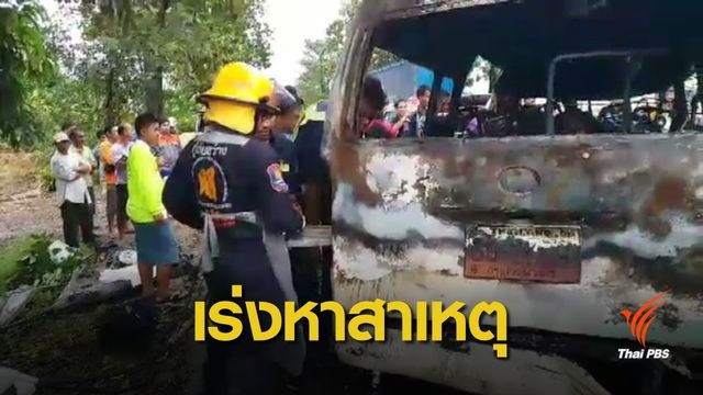 เร่งหาสาเหตุไฟไหม้รถตู้เสียชีวิต 9 คน จ.กำแพงเพชร