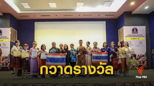 นร.ไทยเจ๋ง! คว้า 12 รางวัลสิ่งประดิษฐ์วิทยาศาสตร์นานาชาติ