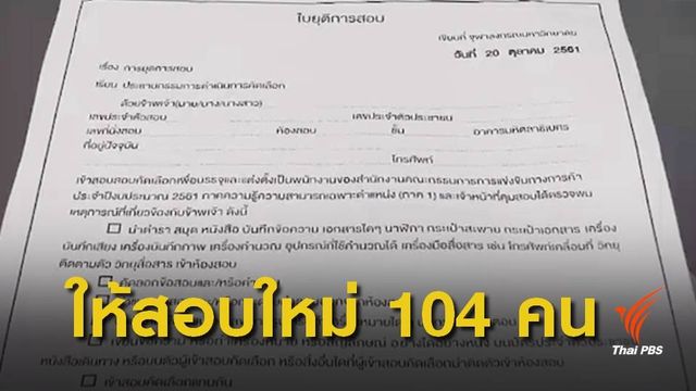 อธิบดีแจงปมตัดสิทธิ์สอบ OTCC ยันไม่ใช่ทุจริต