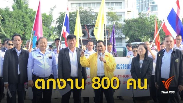 สหภาพฯ ขสมก.ร้อง E-ticket ทำตกงาน 800 ตำแหน่ง