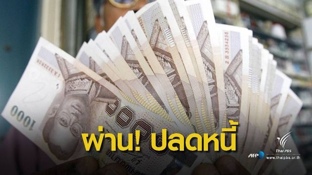 โพลให้คะแนน 9.8  "ประวิตร" สอบผ่านช่วยปลดหนี้นอกระบบ 