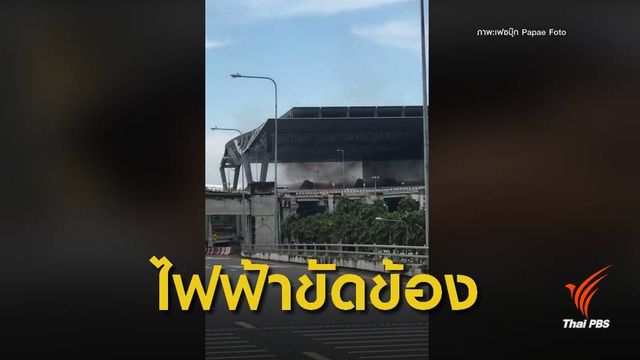 แตกตื่น! คิดว่าไฟไหม้สนามบินสุวรรณภูมิ-แค่ไฟดับซ่อมจบ 10 นาที 