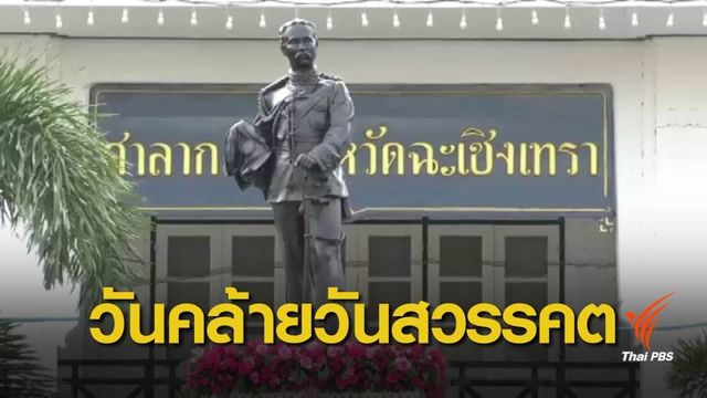 พสกนิกรชาวไทย น้อมรำลึกในพระมหากรุณาธิคุณ รัชกาลที่ 5