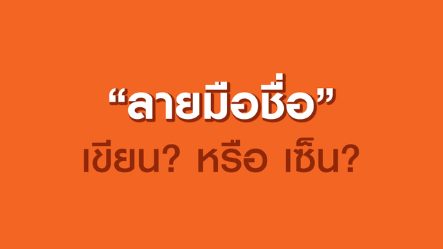 เปิดระเบียบสอบ OTCC "ลายมือชื่อ" เขียน? หรือ เซ็น?