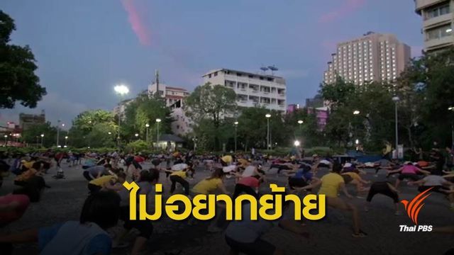 ย้ายที่ “แอโรบิก” ไม่ใช่ทางออก รองผู้ว่าฯ กทม. แนะช่วยกันคิดก่อน 