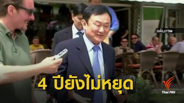 "ประวิตร" ให้จับตา "ทักษิณ" เคลื่อนไหวการเมือง