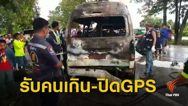 เตรียมแจ้งข้อหาคนขับรถตู้ขนแรงงานไฟไหม้ ดับ 9 