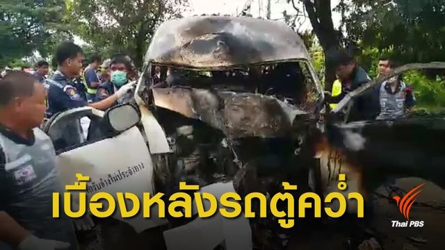 เลี่ยงจีพีเอส-เร่งทำเวลารับผู้โดยสาร เหตุรถตู้คว่ำ 