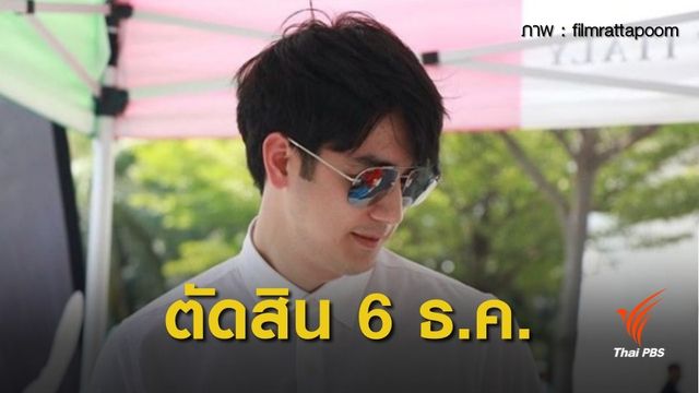ศาลนัดพิพากษา "ฟิล์ม รัฐภูมิ" เปิด PayAll ผิดกฎหมาย 6 ธ.ค.นี้
