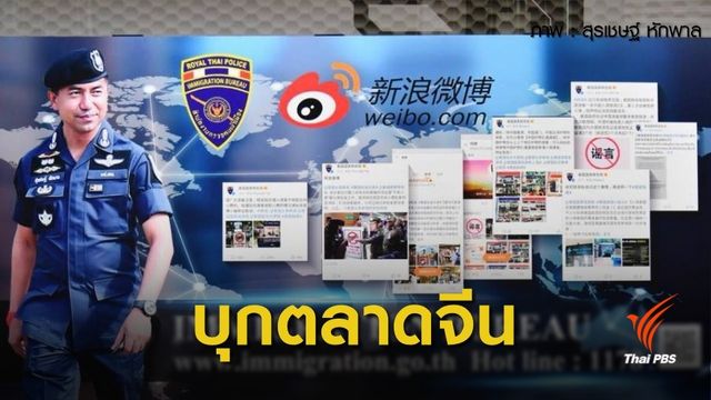 สตม.ไทย เปิดบัญชี "Weibo" สื่อสาร-ช่วยเหลือนักท่องเที่ยวจีน