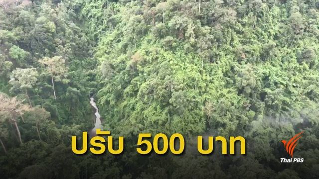 ปรับ นทท.คนละ 500 บาทแอบเข้า "น้ำตกร้อยวา" อุทยานเขาแหลม 