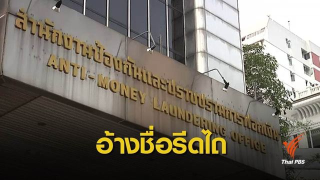 ร้องเอาผิดเจ้าหน้าที่ ปปง.อ้างชื่อ พล.อ.ประวิตร เรียกรับเงิน