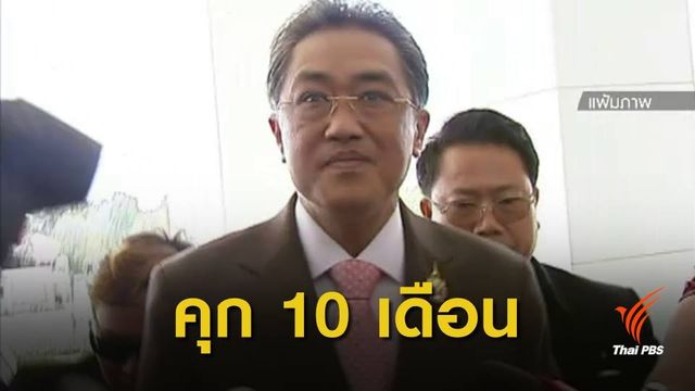 ศาลสั่งจำคุก 10 เดือน "สุพจน์ ทรัพย์ล้อม" ยื่นทรัพย์สินเท็จ