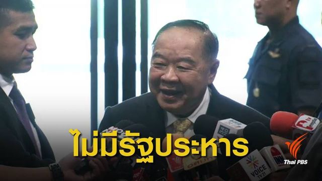 พล.อ.ประวิตร มั่นใจหลังเลือกตั้ง ไม่เกิด"รัฐประหาร" 