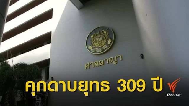 ศาลสั่งคุก 4 จำเลยค้ามนุษย์แม่ฮ่องสอน "ดาบยุทธ" โดน 309 ปี