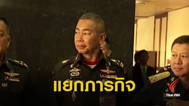 ผบ.ทบ.ย้ำจุดยืนแยกภารกิจ"ทหาร-การเมือง"