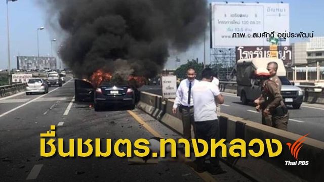 ตำรวจทางหลวงช่วยชีวิตเหตุรถชนไฟลุก ทางคู่ขนานลอยฟ้า