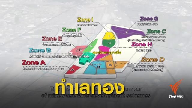 รฟท.คาดพื้นที่เเปลง A สร้างผลตอบเเทน 4,000 ล้าน ใน 30 ปี