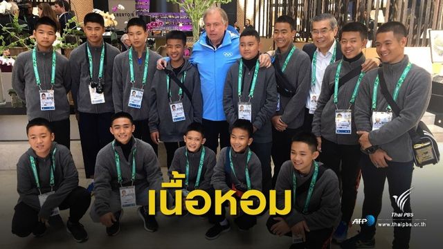 22 ผู้ผลิตยื่นขอสิทธิ์ทำภาพยนตร์-สารคดี "ทีมหมูป่า" 15 พ.ย.นี้