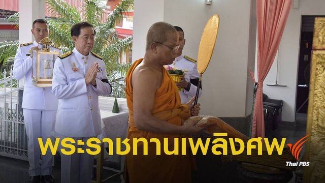 พระราชทานเพลิงศพ "วิศวกรกรมทางหลวง" เสียชีวิตกะทันหัน