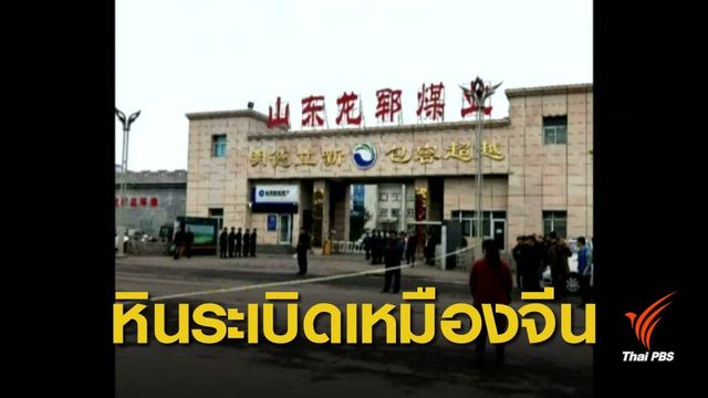 หินระเบิดในเหมืองของจีน คนงานติดค้าง 22 คน 