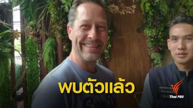 พบนักท่องเที่ยวที่บิดาประกาศตามหาแล้ว