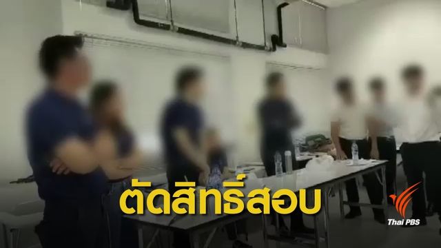 ผู้สอบบรรจุ 200 คน เตรียมอุทธรณ์ตัดสิทธิ์สอบเจ้าหน้าที่รัฐ