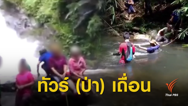 ทัวร์เถื่อนรุกเขตหวงห้ามอุทยาน