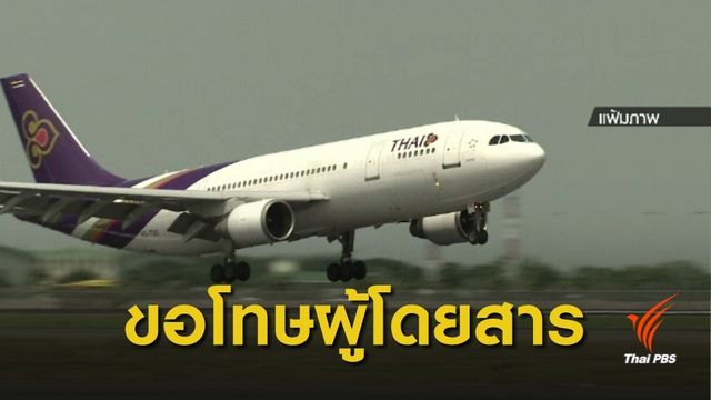 การบินไทย "ขอโทษ" เที่ยวบินล่าช้า เหตุนักบินไม่นำเครื่องขึ้น