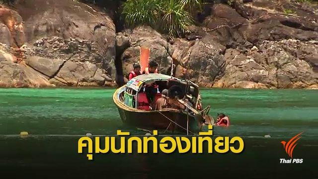 เช็กก่อนเที่ยวตะรุเตา เริ่มจำกัดนักท่องเที่ยวเข้าเกาะ