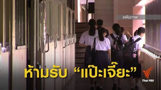 รมว.ศธ.ย้ำ ผอ.โรงเรียน ห้ามรับ "แป๊ะเจี๊ยะ"