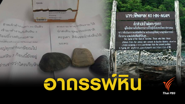 เจออาถรรพ์ ! ส่งคืน "หินงาม" กลับเกาะตะรุเตา  
