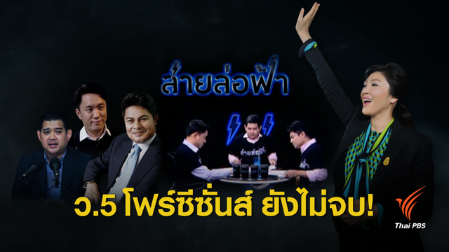  เลื่อนพิพากษาคดี ว.5 โฟร์ซีซั่นส์