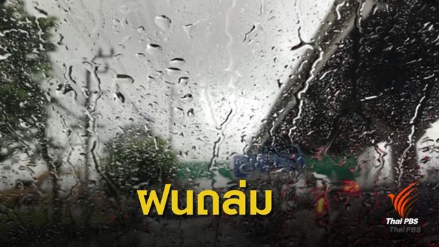 เตือน 28 จังหวัดรับฝนตกหนักระลอกใหม่ 20-22 ต.ค.นี้ 